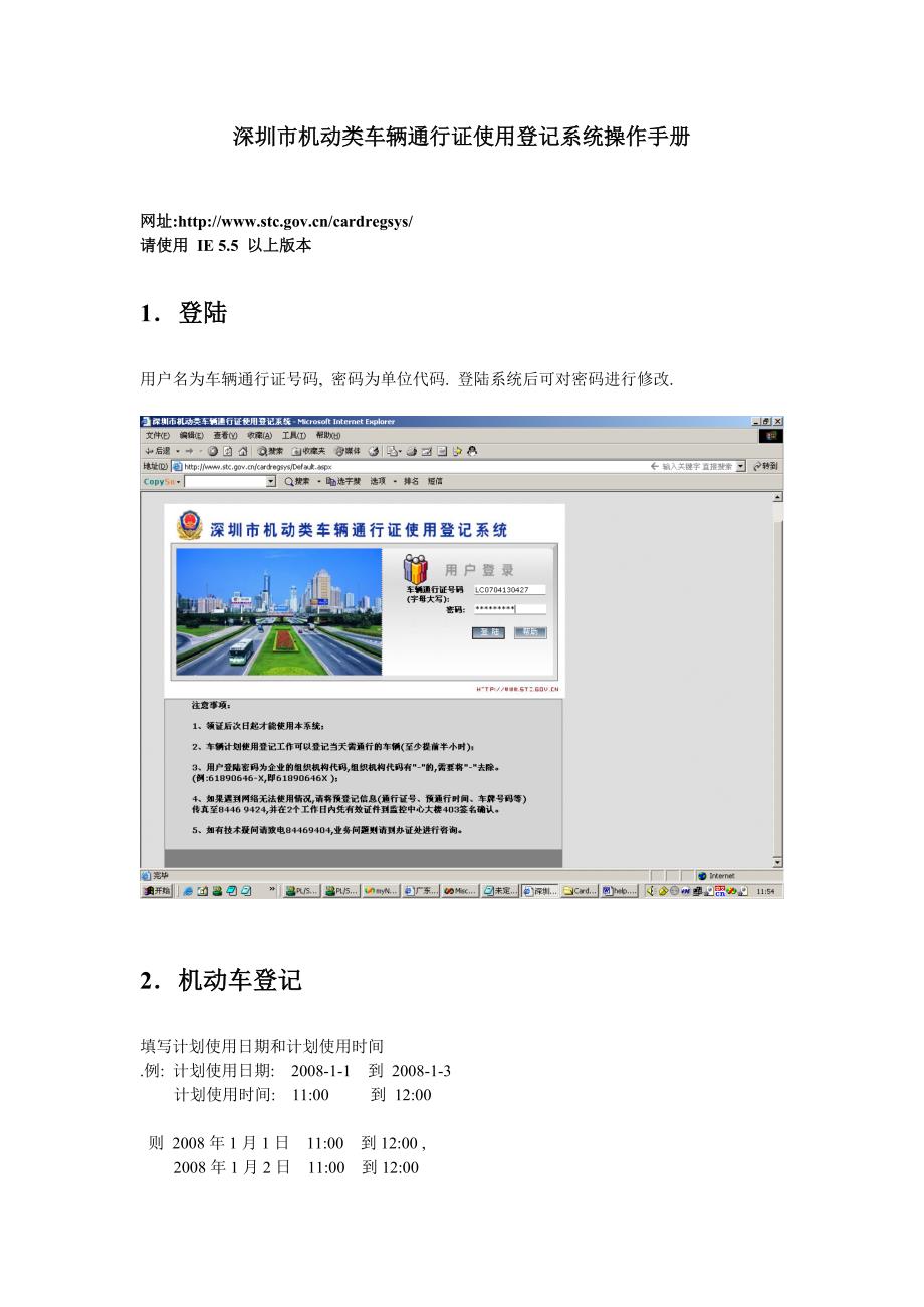 深圳市机动类车辆通行证使用登记系统操作手册.doc_第1页