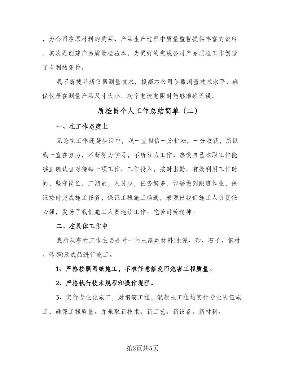 质检员个人工作总结简单（3篇）_第2页