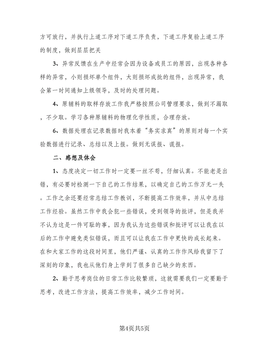 质检员个人工作总结简单（3篇）_第4页