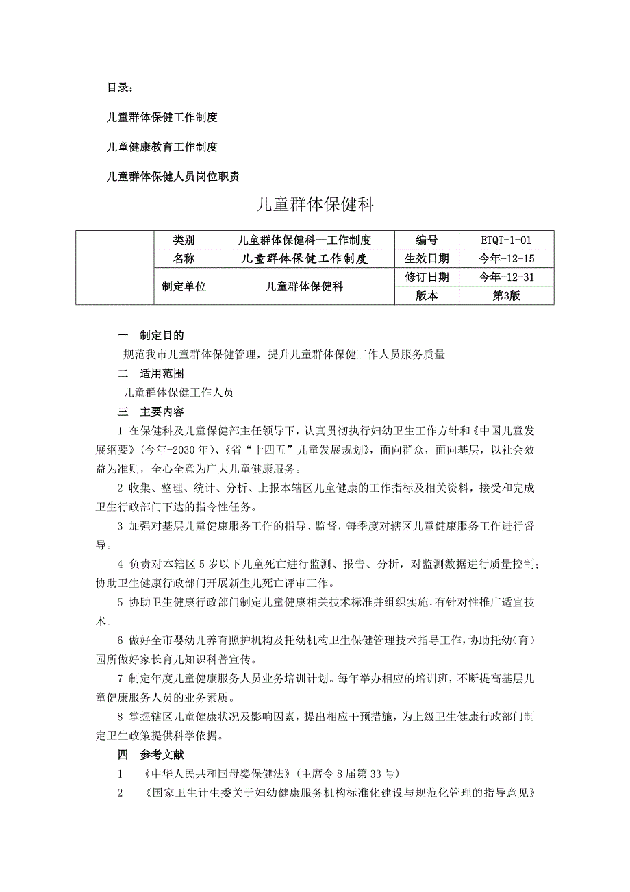 儿童群体保健科工作制度儿童健康教育工作制度人员岗位职责.docx_第1页