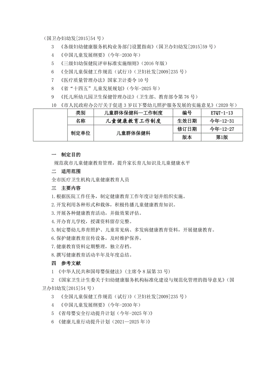 儿童群体保健科工作制度儿童健康教育工作制度人员岗位职责.docx_第2页