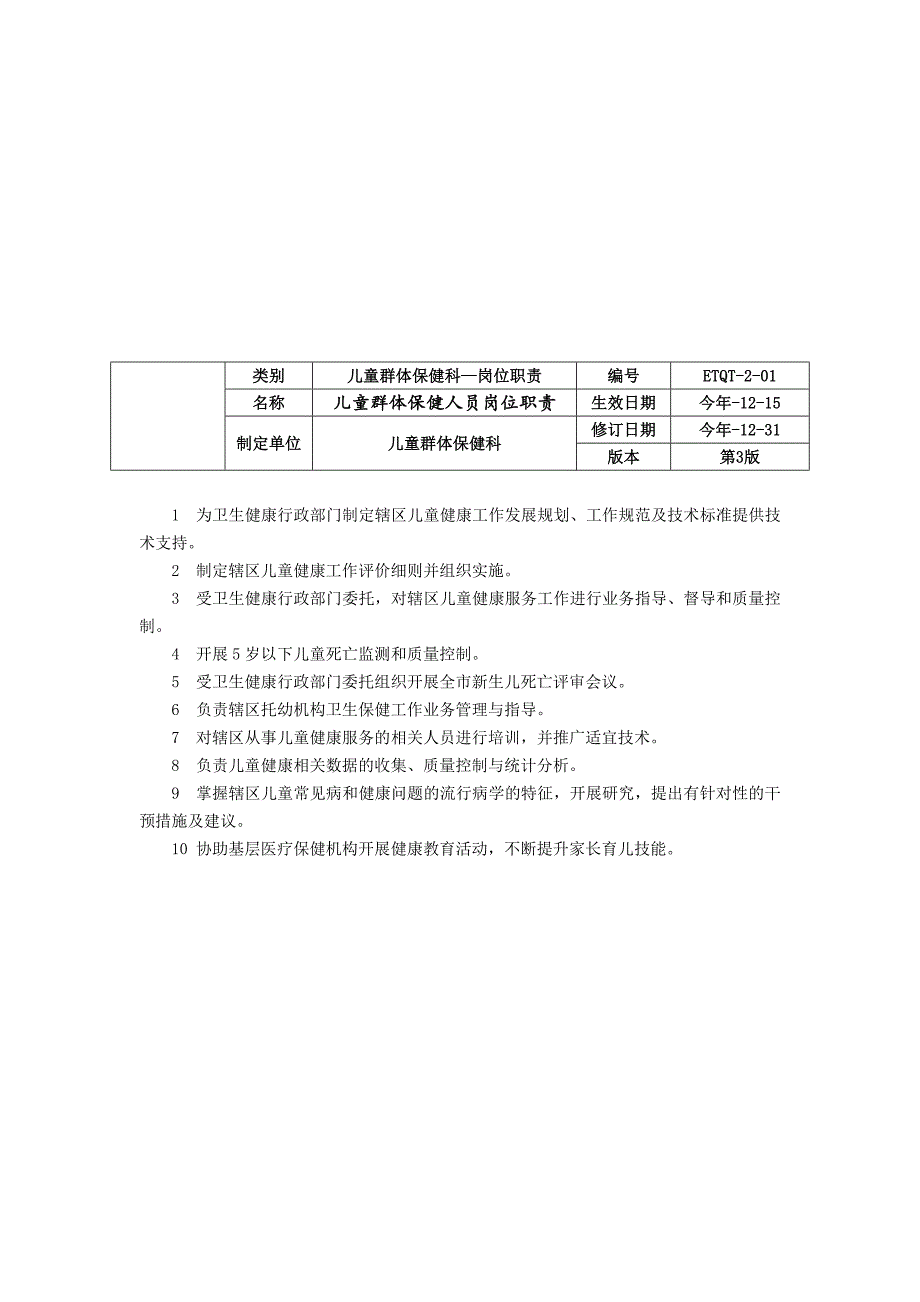 儿童群体保健科工作制度儿童健康教育工作制度人员岗位职责.docx_第3页