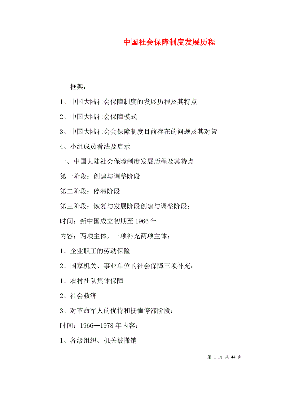 中国社会保障制度发展历程_第1页