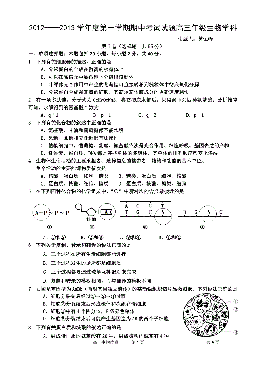 高三第一学期期中生物试卷.doc_第1页