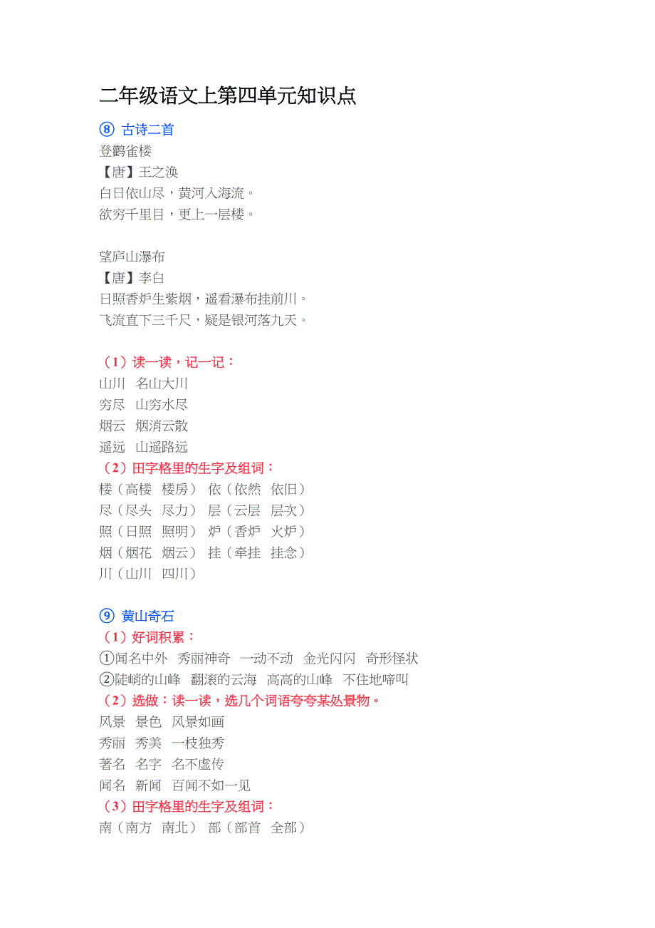 二年级语文上第四单元知识点_第1页
