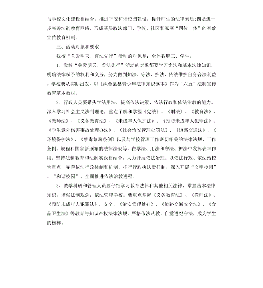 小学关爱明天普法先行实施方案6篇_第5页