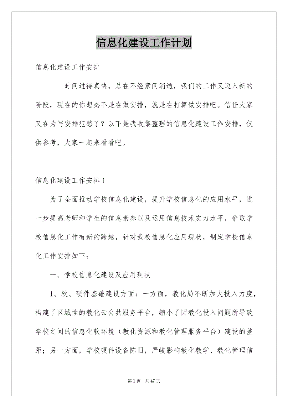 信息化建设工作计划_第1页