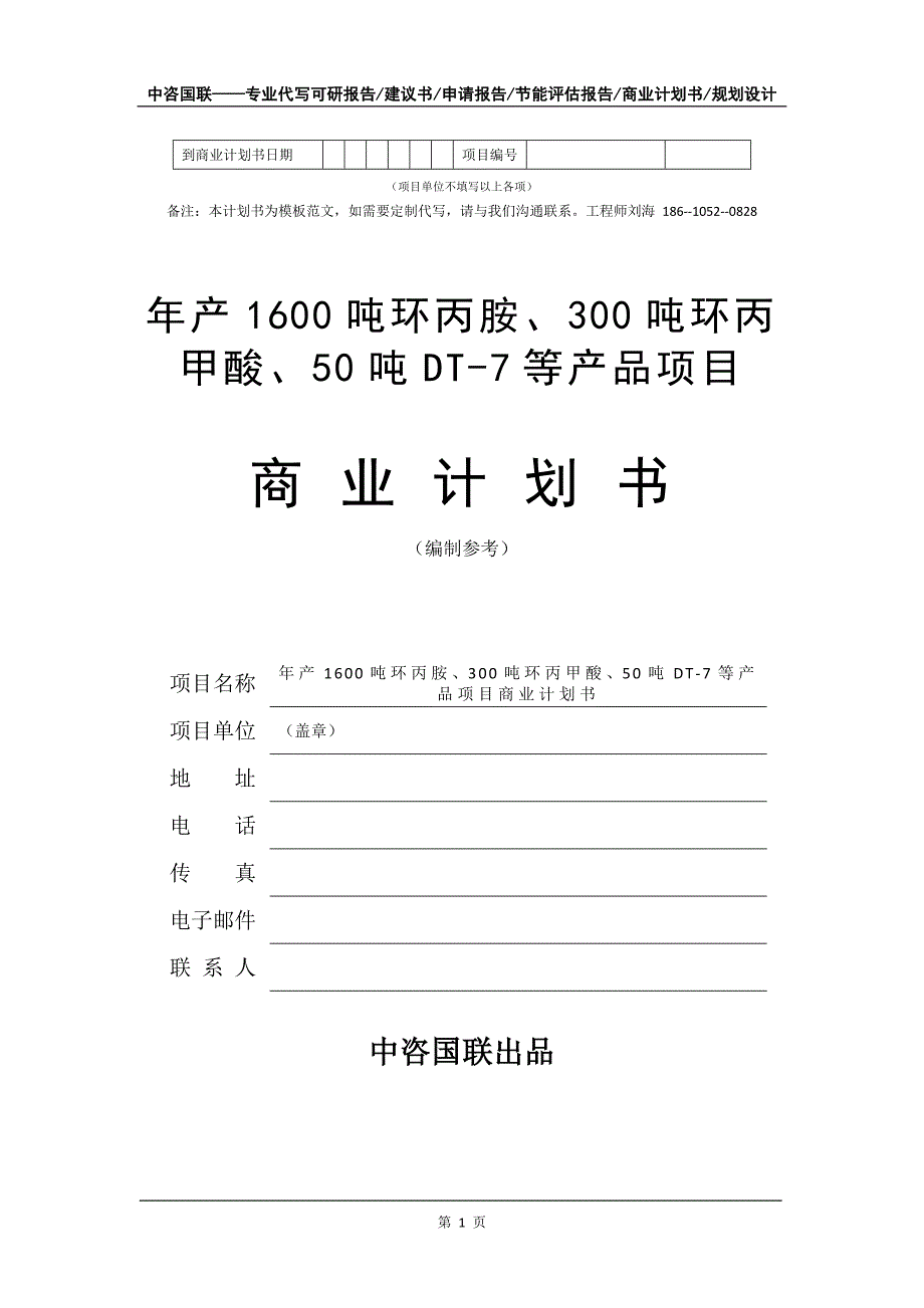 年产1600吨环丙胺、300吨环丙甲酸、50吨DT-7等产品项目商业计划书写作模板_第2页