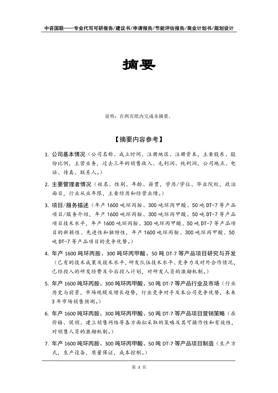 年产1600吨环丙胺、300吨环丙甲酸、50吨DT-7等产品项目商业计划书写作模板_第4页