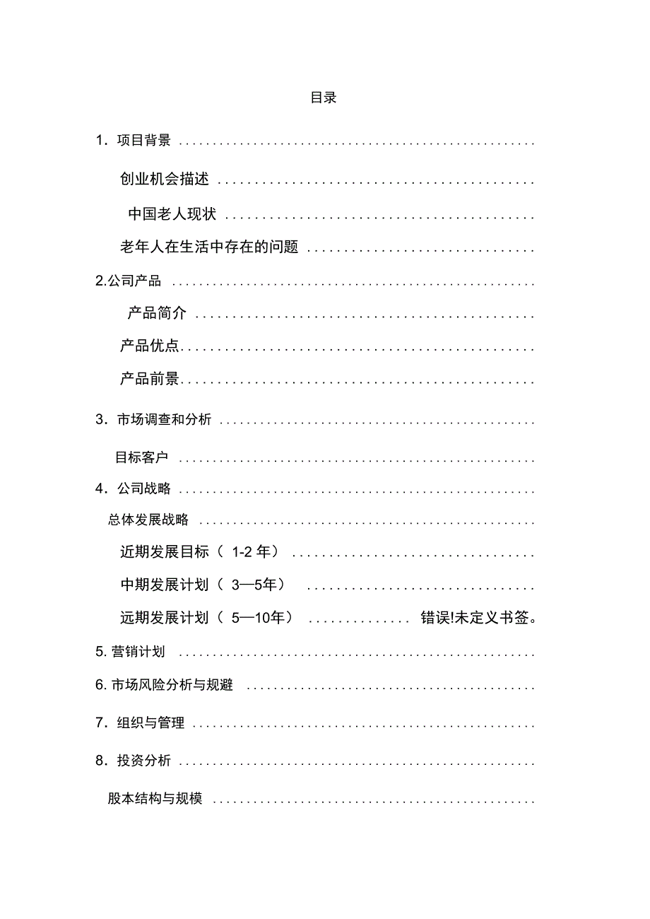 智能语音管家商业策划书_第2页