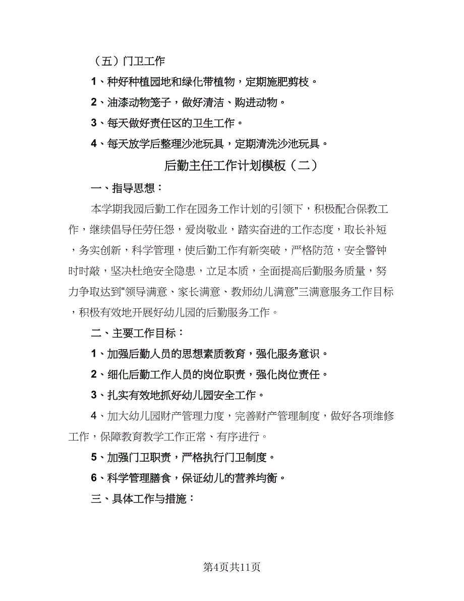 后勤主任工作计划模板（四篇）.doc_第4页