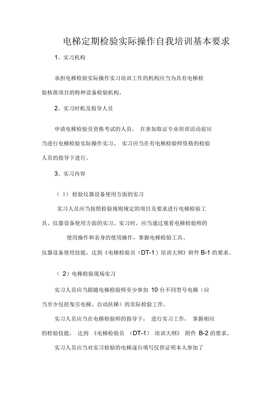 电梯检验员实操培训记录及要求_第2页