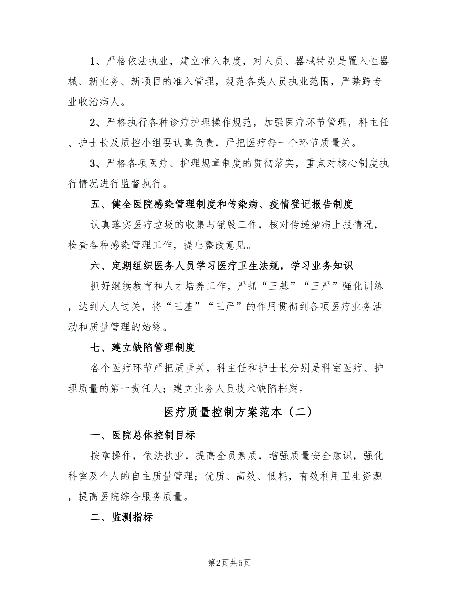 医疗质量控制方案范本（2篇）_第2页