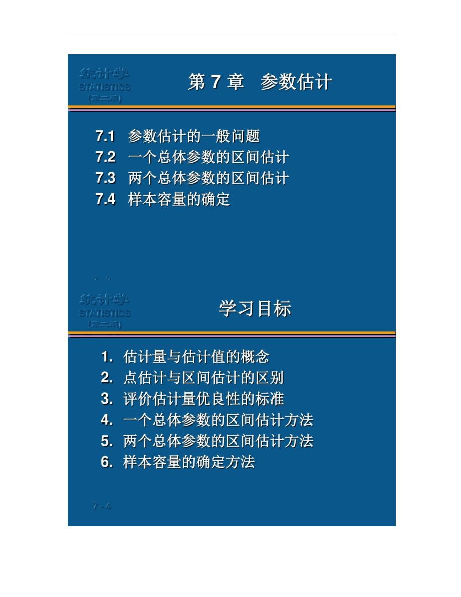 第7章参数估计(精)7000_第2页