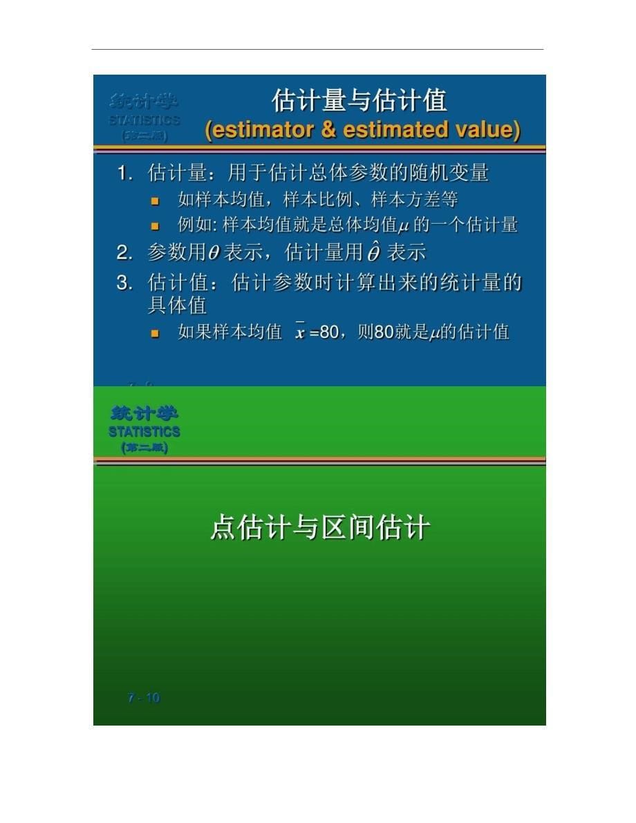 第7章参数估计(精)7000_第5页