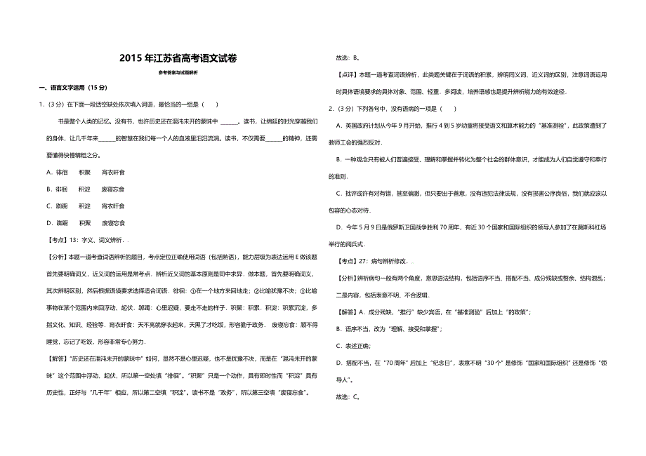 2015年江苏省高考语文试卷解析版 .doc_第1页