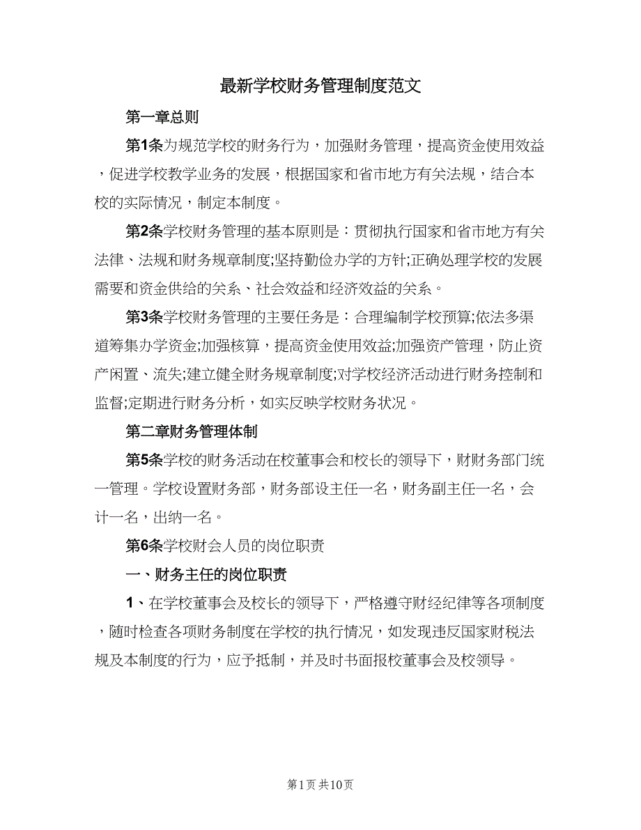 最新学校财务管理制度范文（3篇）.doc_第1页