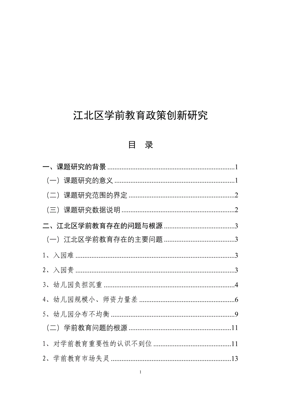 江北区学前教育政策创新研究(上传).doc_第1页