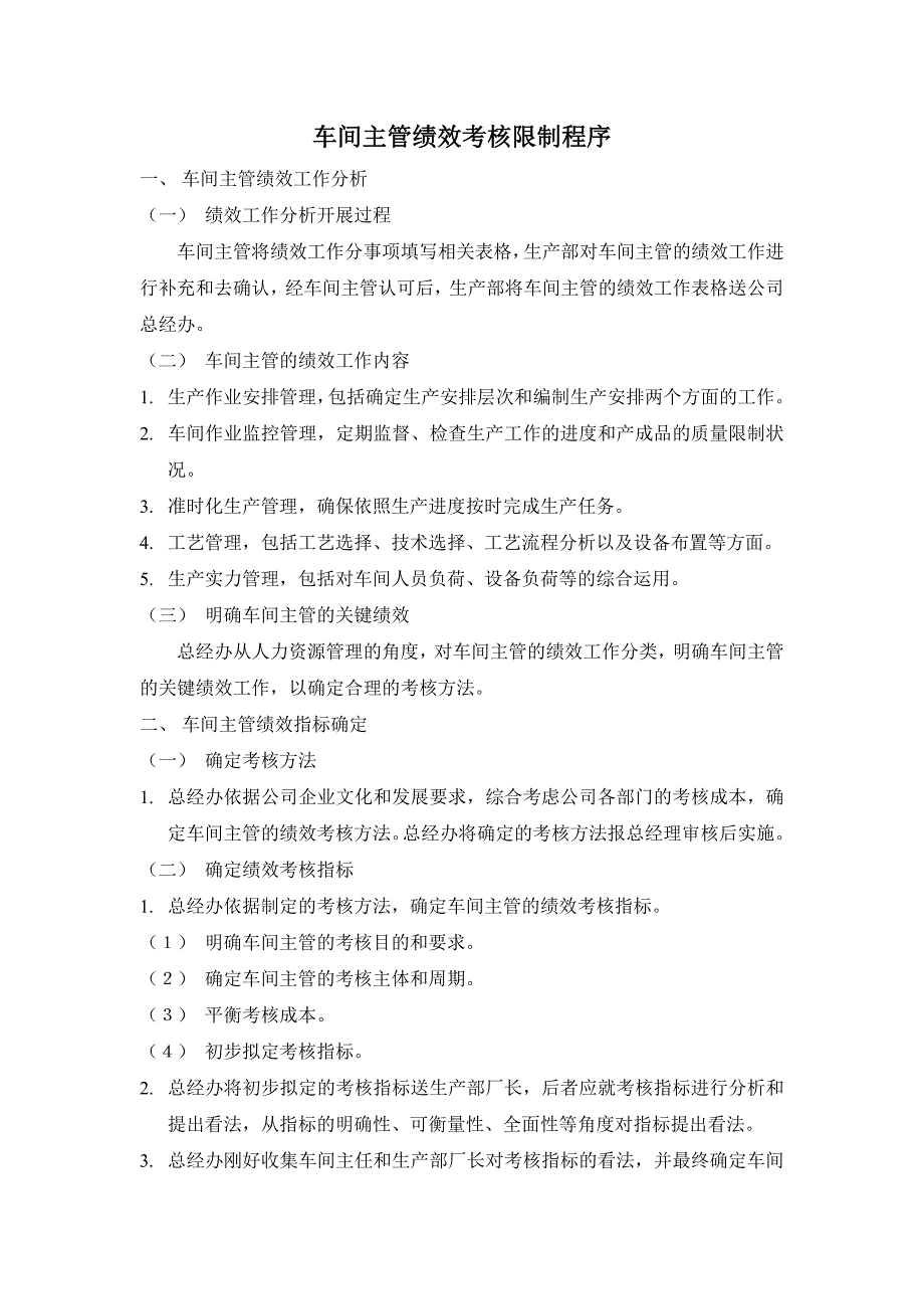 车间主管绩效考核控制程序_第1页