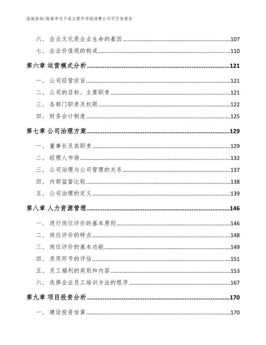 陇南市关于成立提升传统消费公司可行性报告_第4页