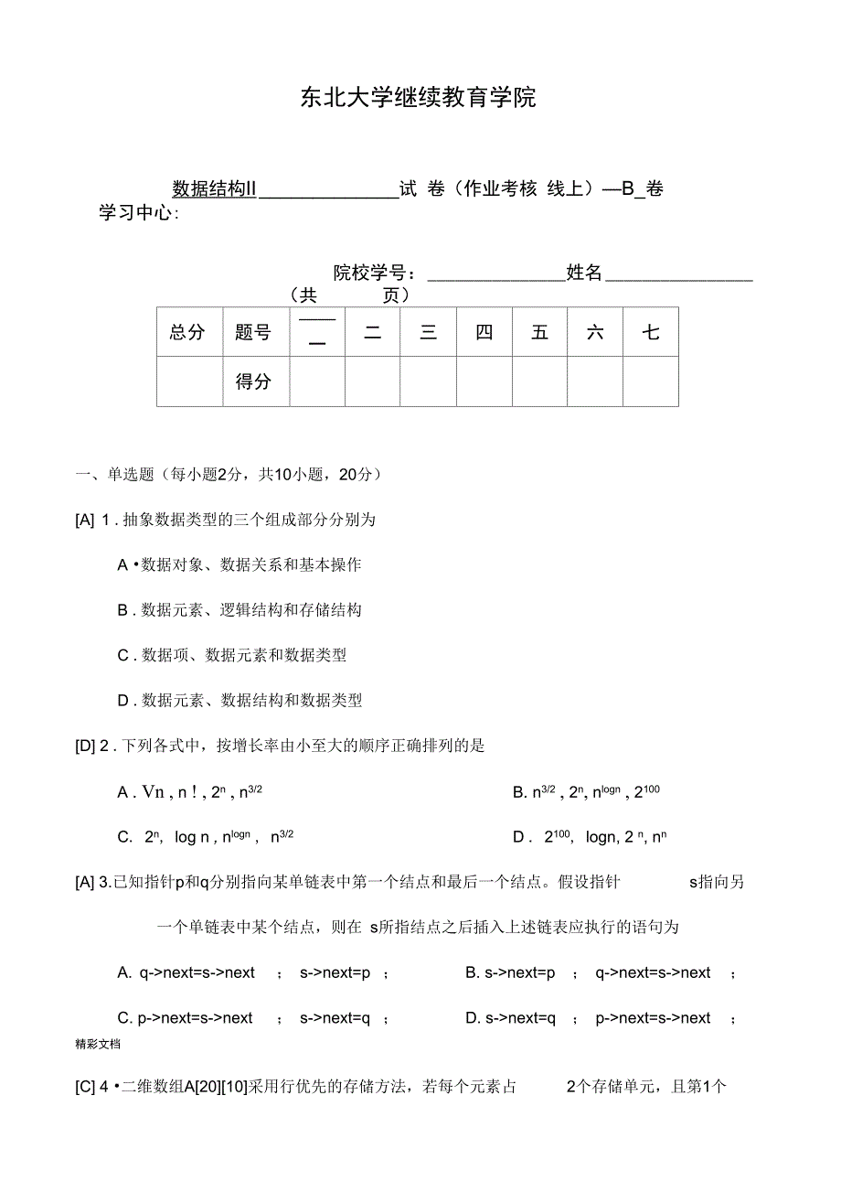 数据结构II试卷B20)_第1页