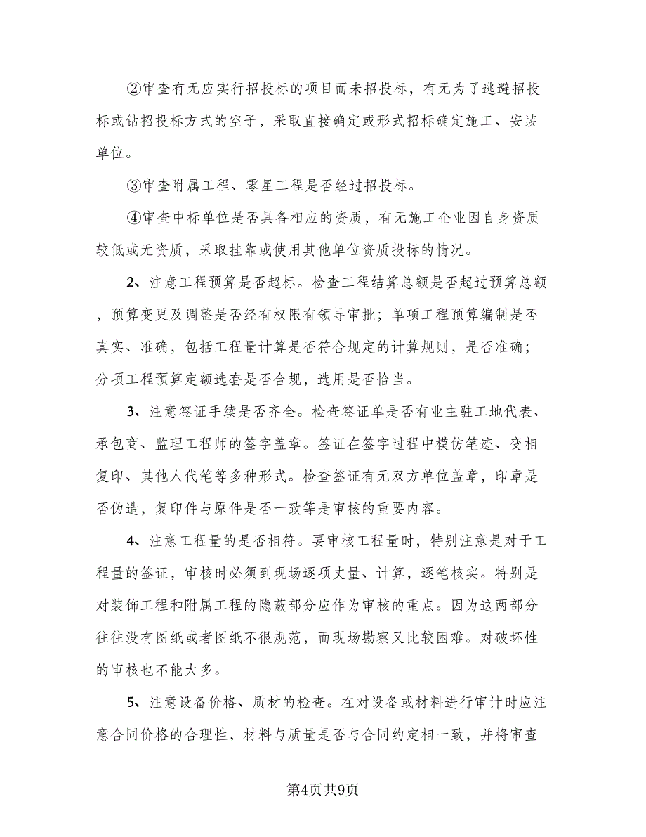 精选工程审计年终工作总结标准模板（三篇）.doc_第4页