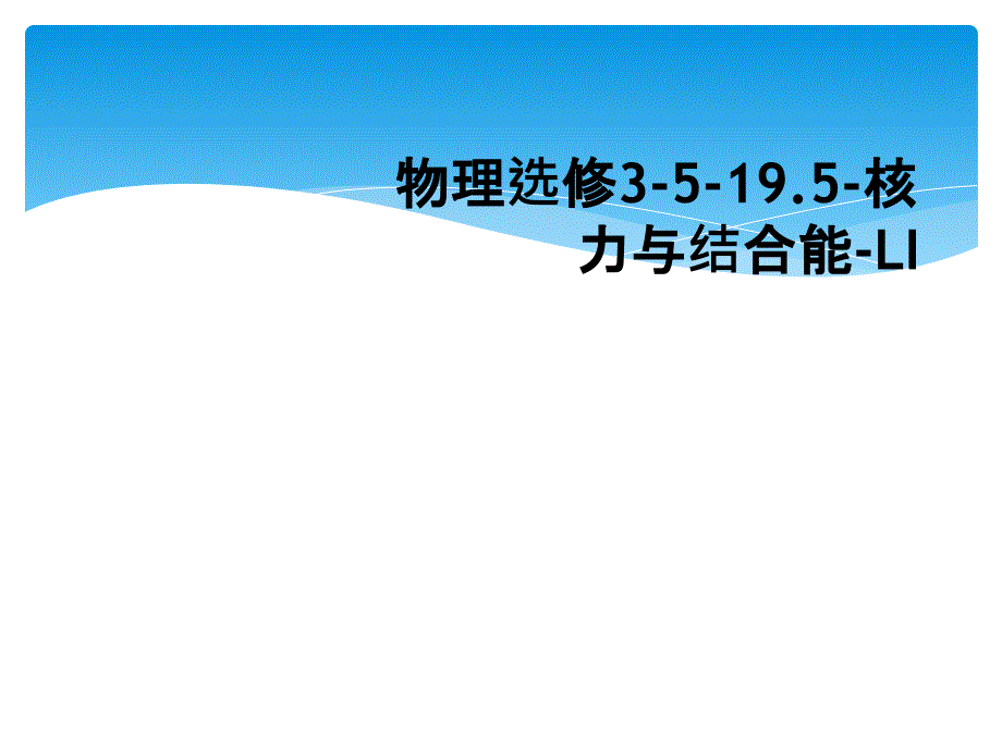 物理选修3519.5核力与结合能LI_第1页