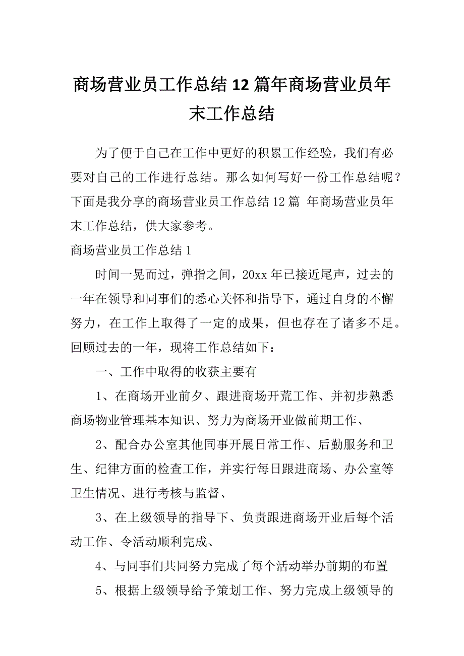 商场营业员工作总结12篇年商场营业员年末工作总结_第1页