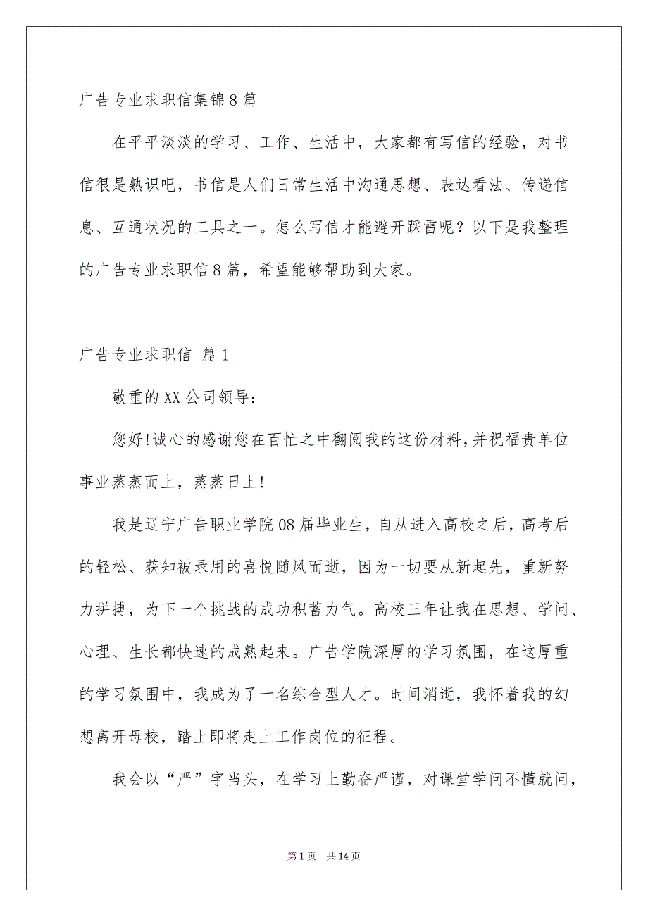 广告专业求职信集锦8篇_第1页