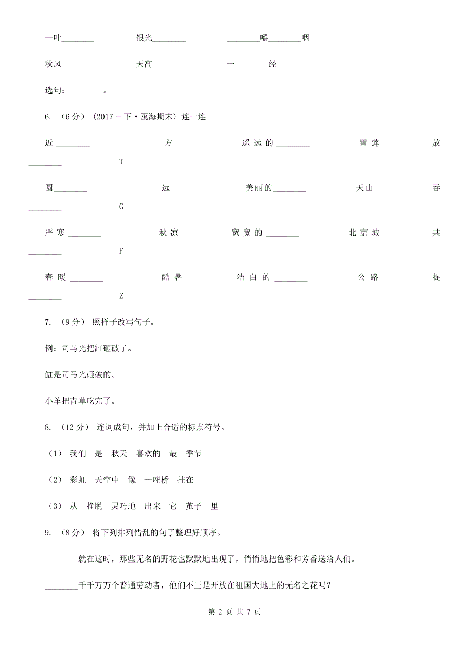 江苏省泰州市2020年一年级下册语文期末试卷02（I）卷_第2页