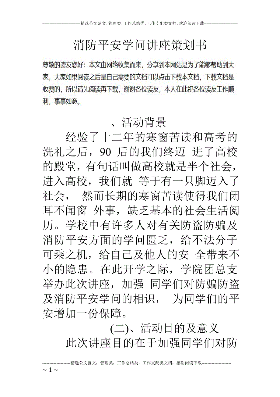 消防安全知识讲座策划书_第1页