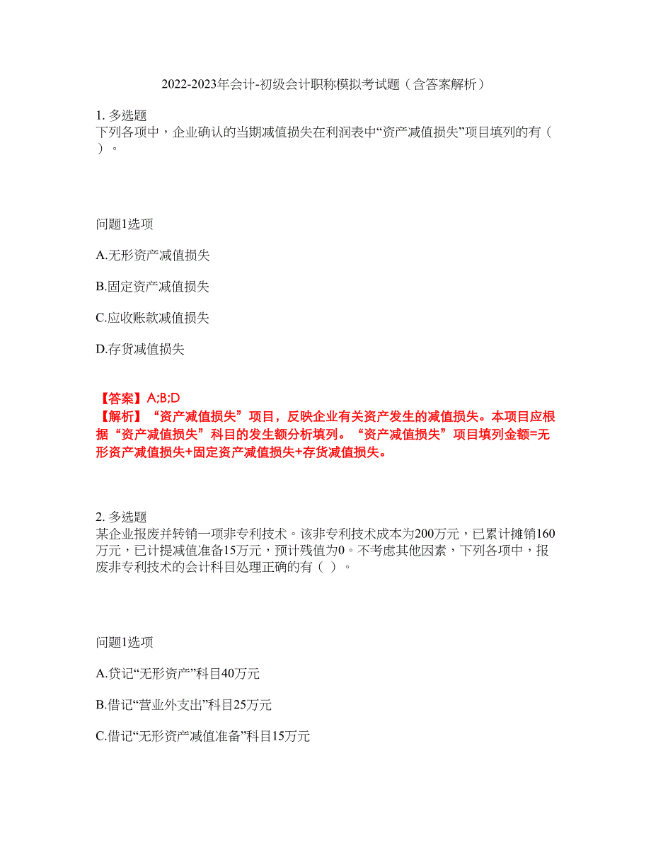 2022-2023年会计-初级会计职称模拟考试题（含答案解析）第14期_第1页