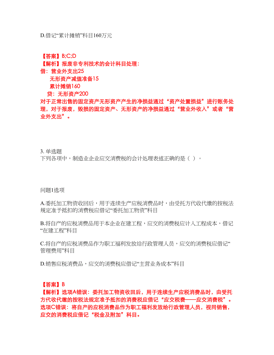 2022-2023年会计-初级会计职称模拟考试题（含答案解析）第14期_第2页