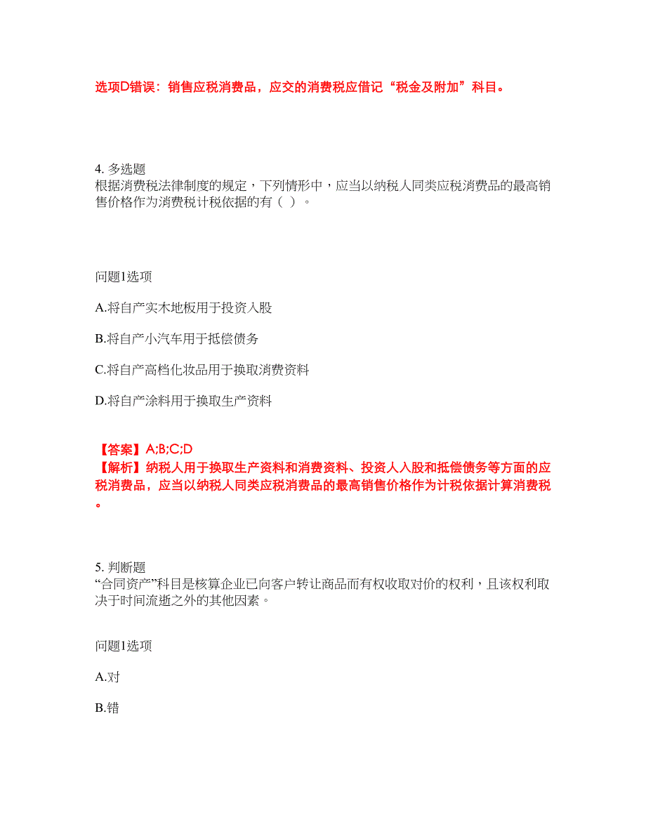 2022-2023年会计-初级会计职称模拟考试题（含答案解析）第14期_第3页