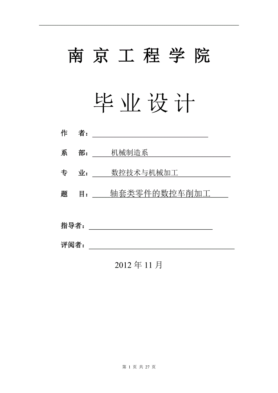 配合件的数控车加工工艺设计与编程毕业设计_第1页