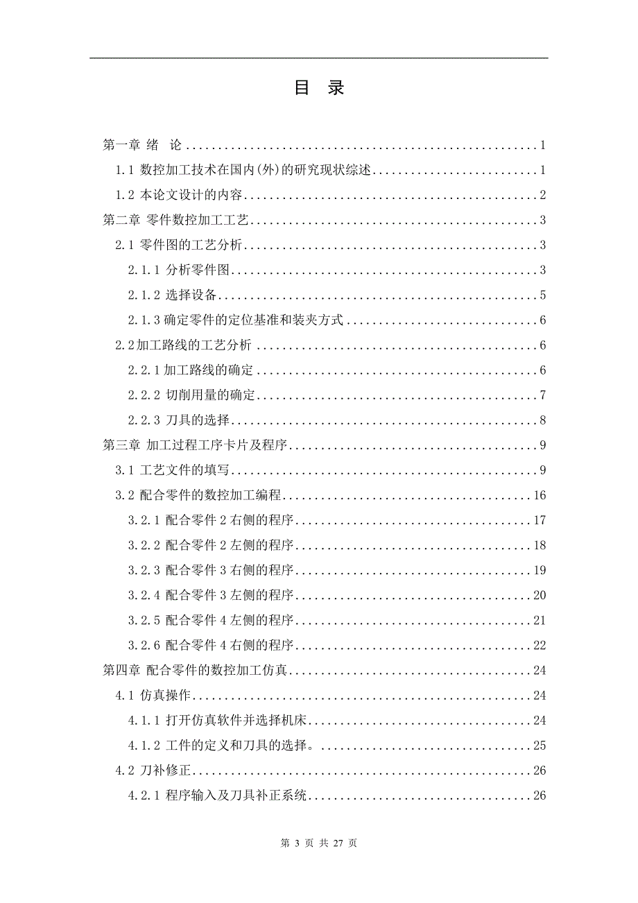 配合件的数控车加工工艺设计与编程毕业设计_第3页