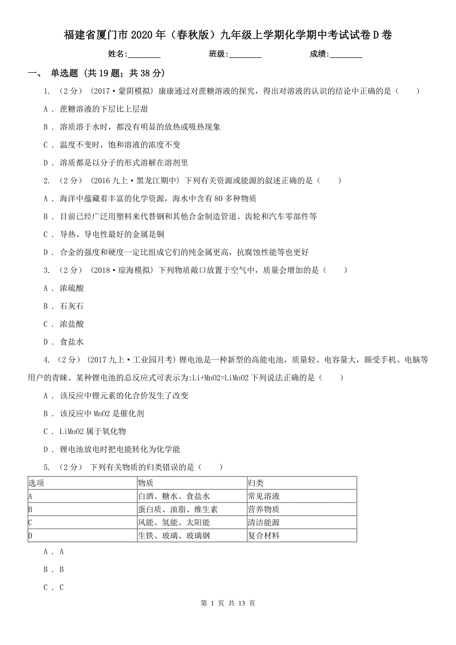 福建省厦门市2020年（春秋版）九年级上学期化学期中考试试卷D卷_第1页