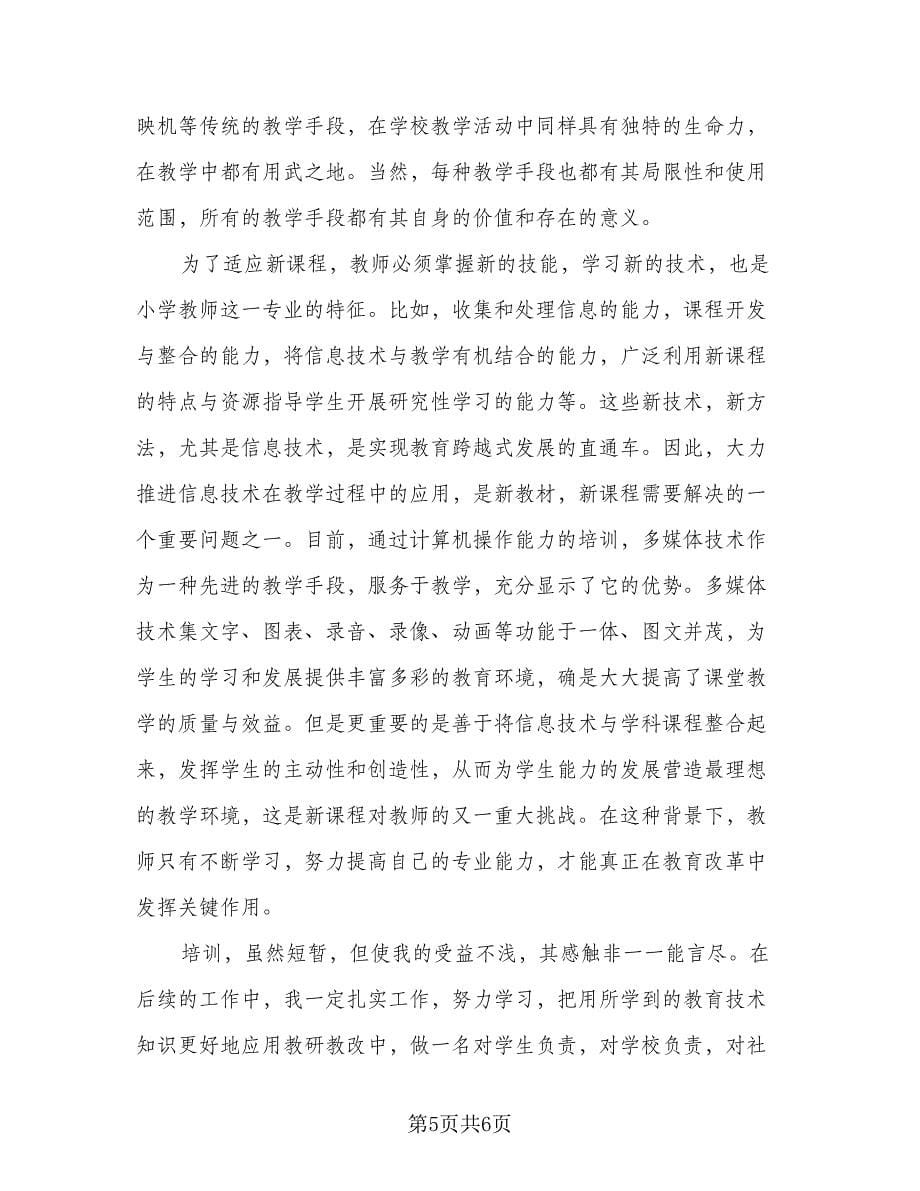 信息技术研修个人学习总结（二篇）_第5页