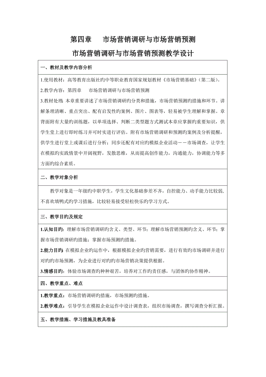 市场营销调研与市场营销预测教学设计_第1页