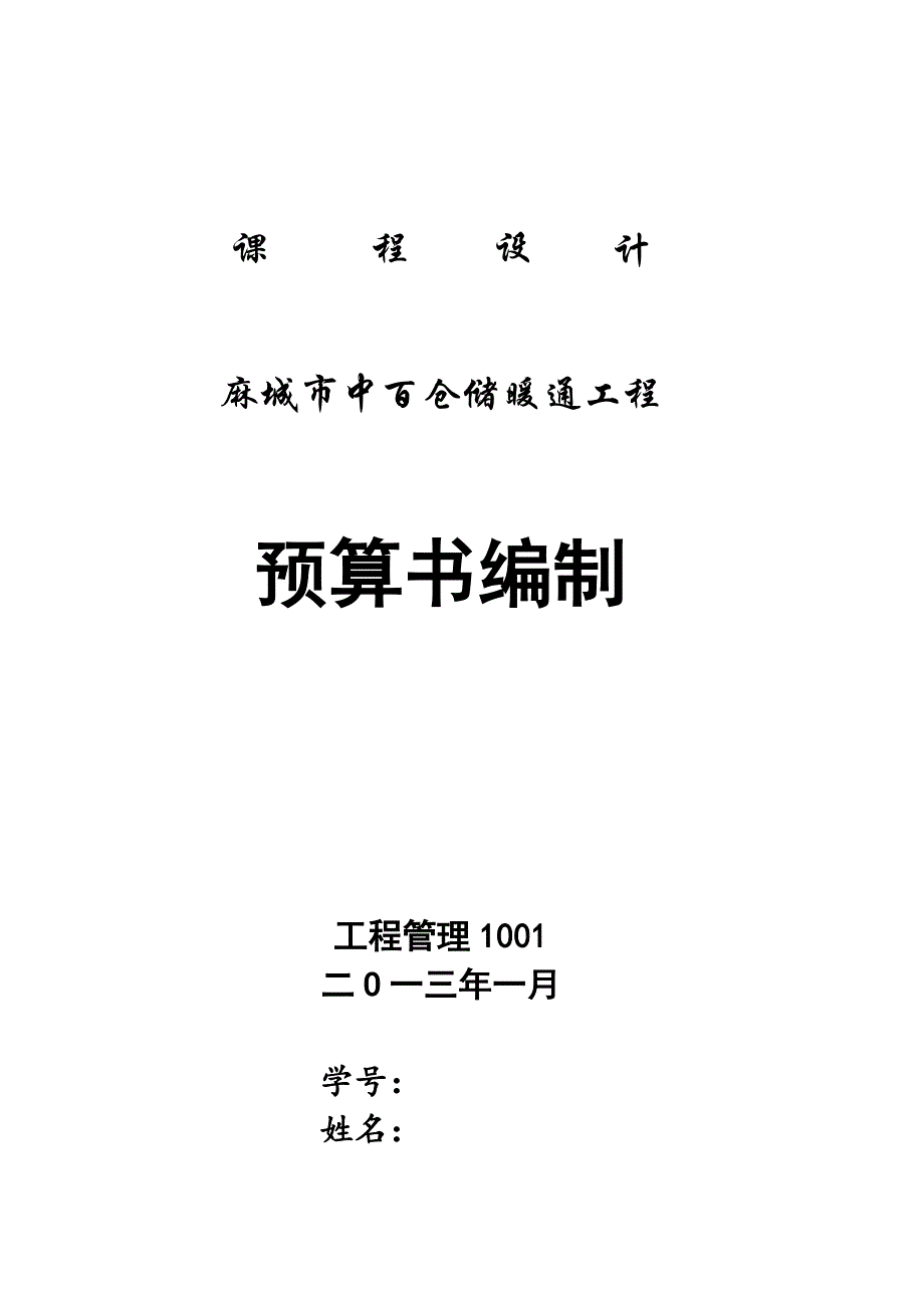 仓储暖通工程课程设计_第1页