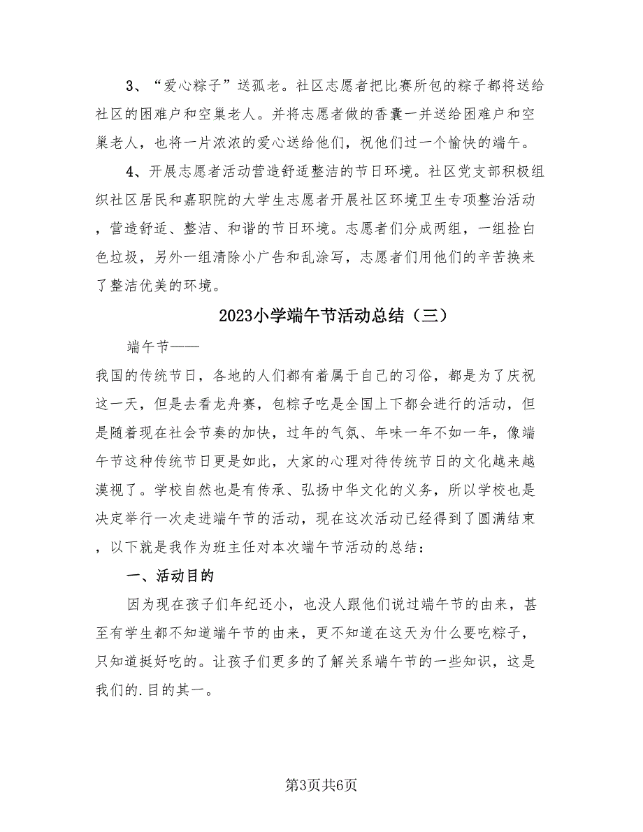 2023小学端午节活动总结（4篇）.doc_第3页