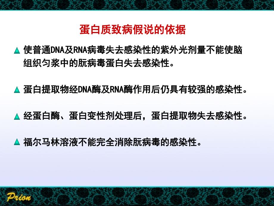 生物化学课件：朊病毒_第2页