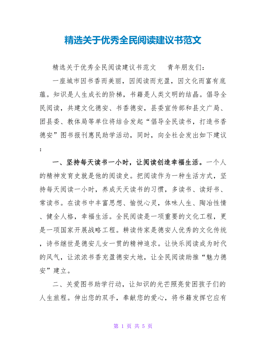 精选关于优秀全民阅读倡议书范文_第1页