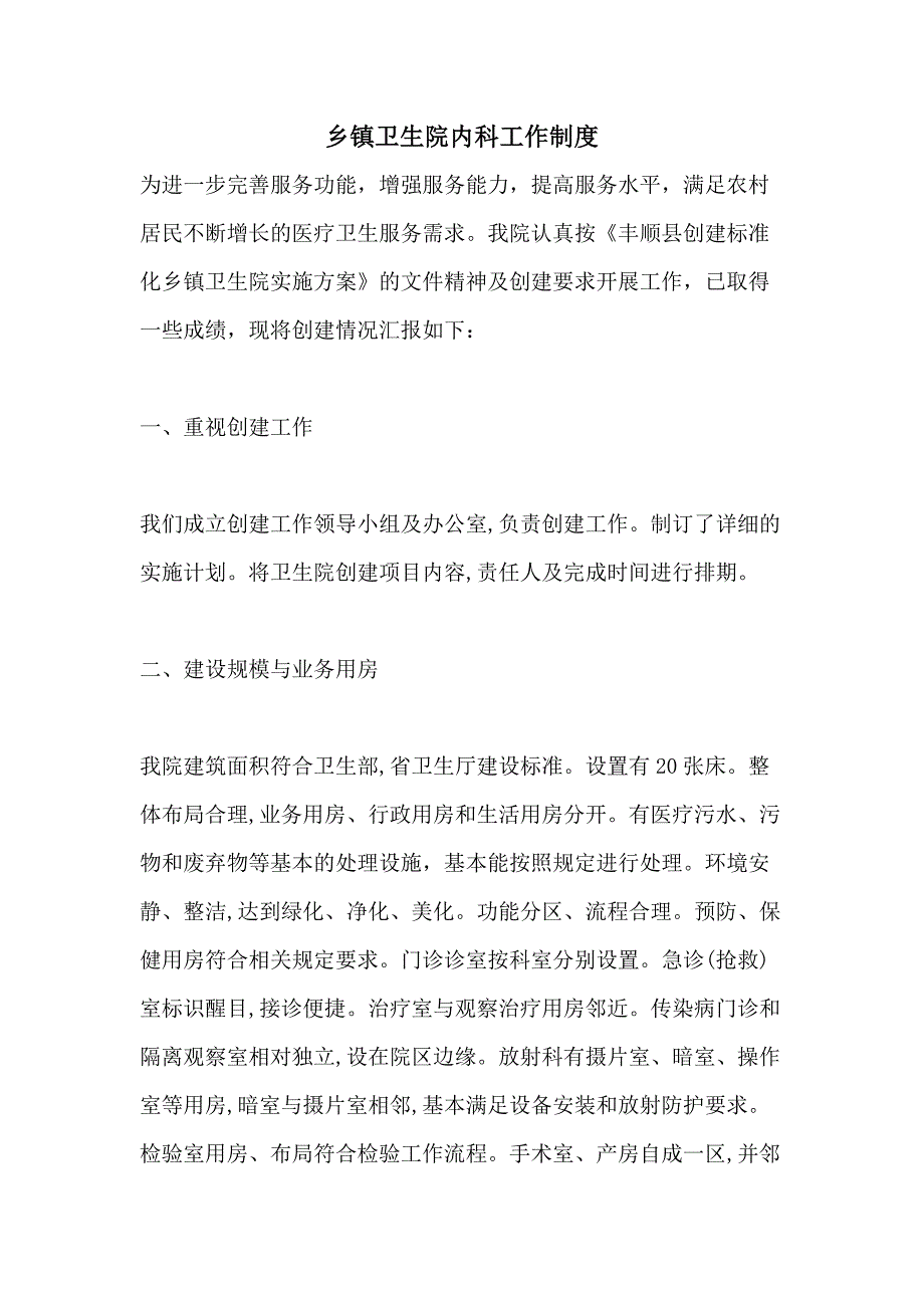 乡镇卫生院内科工作制度_第1页