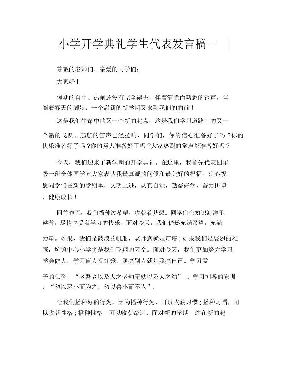 小学开学典礼学生代表发言稿一_第1页