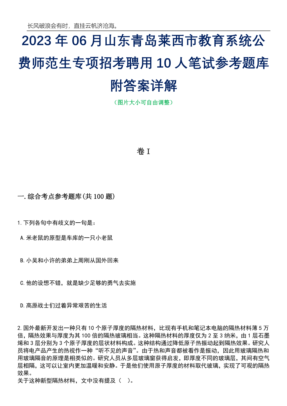 2023年06月山东青岛莱西市教育系统公费师范生专项招考聘用10人笔试参考题库附答案带详解_第1页