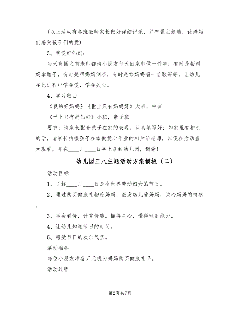 幼儿园三八主题活动方案模板（6篇）.doc_第2页