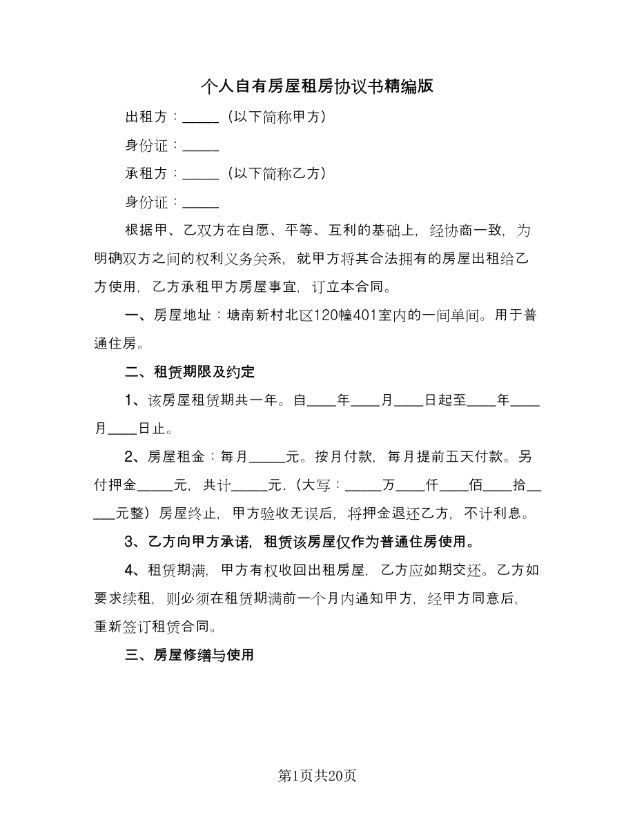 个人自有房屋租房协议书精编版（七篇）_第1页