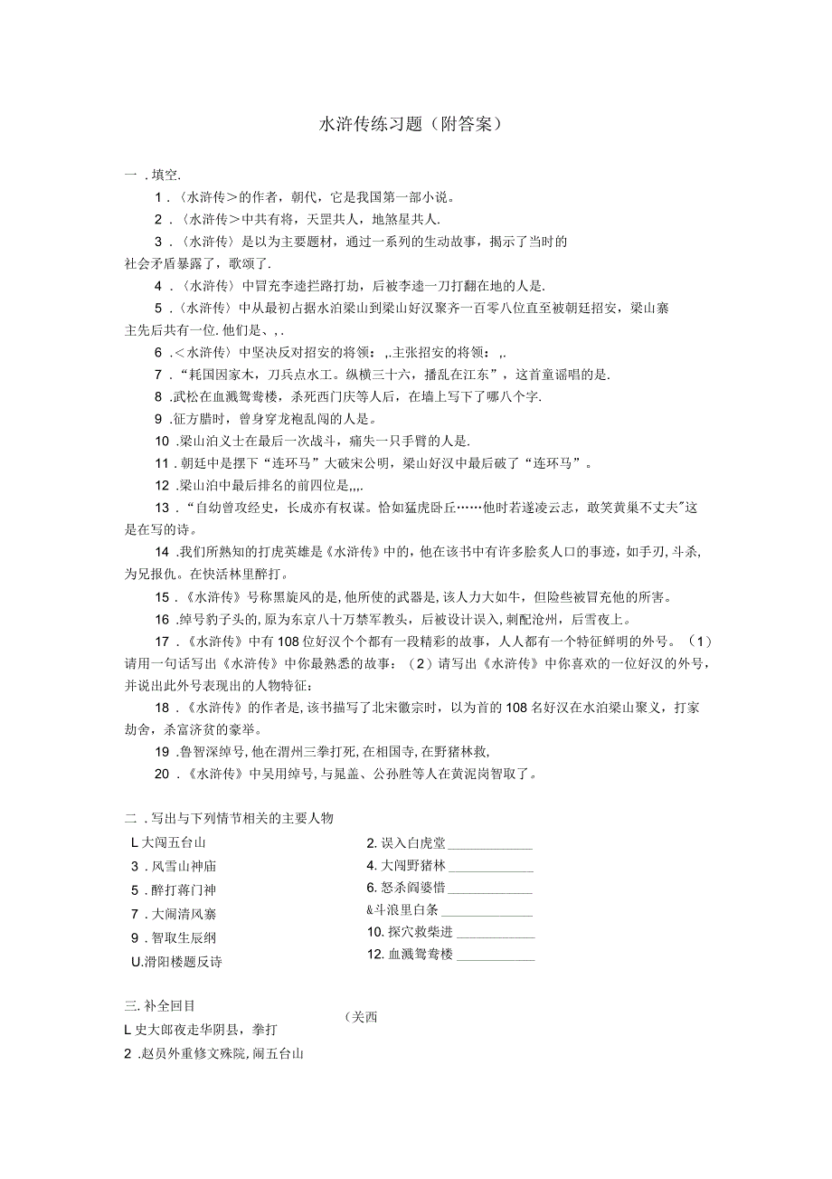 水浒传练习题(附答案)_第1页