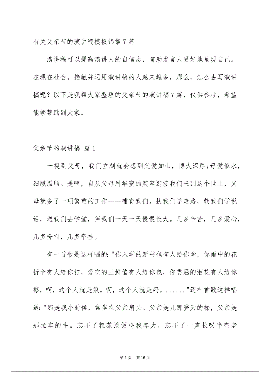 有关父亲节的演讲稿模板锦集7篇_第1页